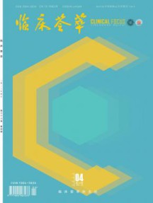 临床荟萃杂志